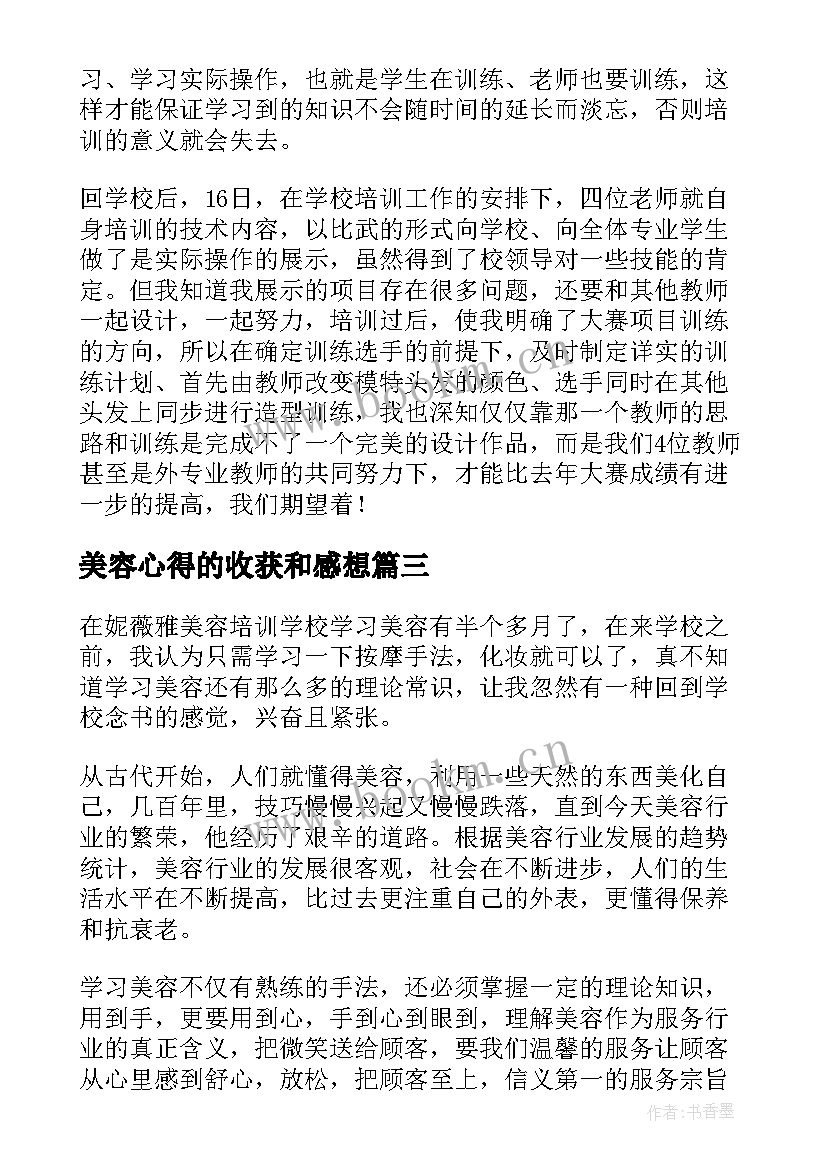 最新美容心得的收获和感想 美容培训心得体会总结(精选5篇)