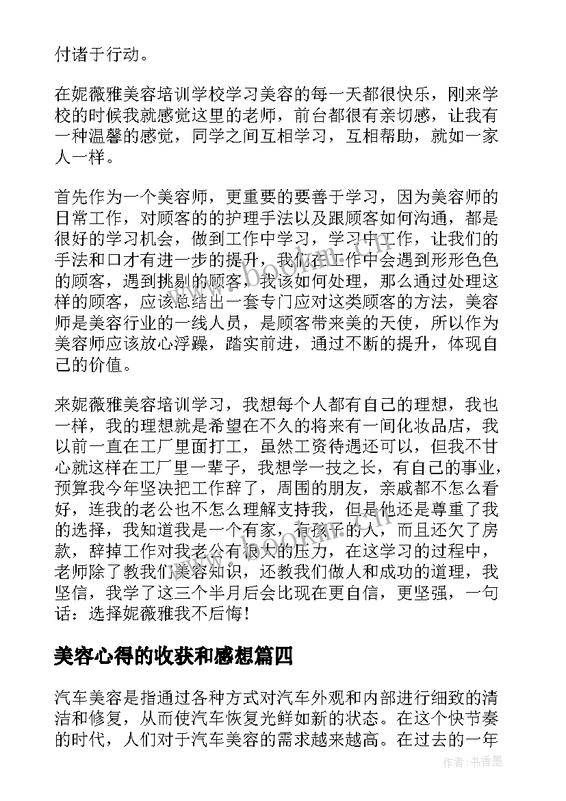 最新美容心得的收获和感想 美容培训心得体会总结(精选5篇)