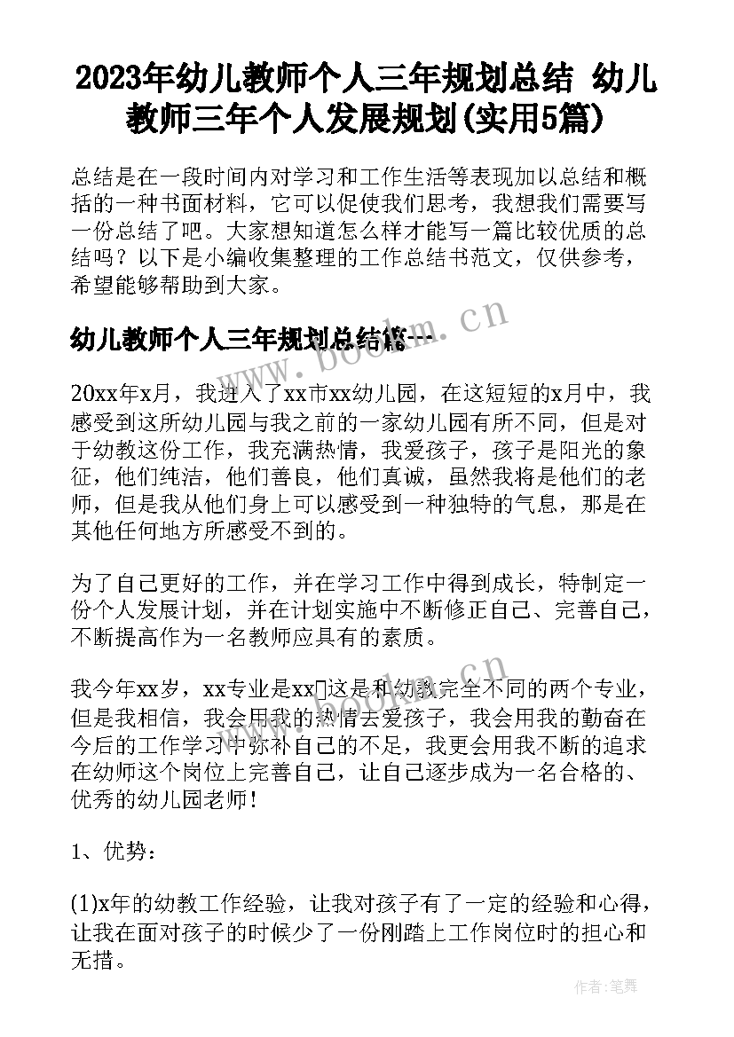 2023年幼儿教师个人三年规划总结 幼儿教师三年个人发展规划(实用5篇)