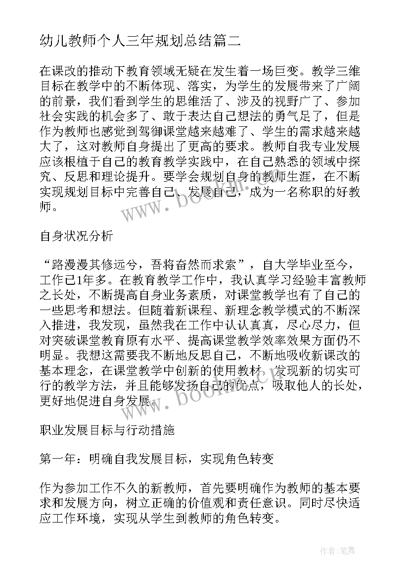 2023年幼儿教师个人三年规划总结 幼儿教师三年个人发展规划(实用5篇)