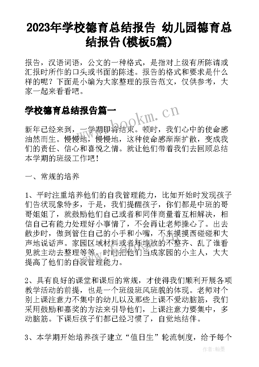 2023年学校德育总结报告 幼儿园德育总结报告(模板5篇)