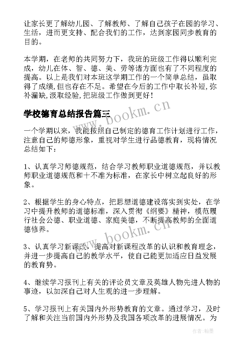 2023年学校德育总结报告 幼儿园德育总结报告(模板5篇)