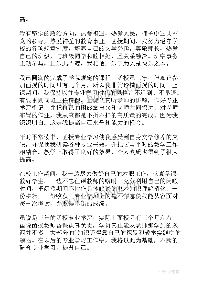 最新自我鉴定函授大专 函授自我鉴定(优秀8篇)