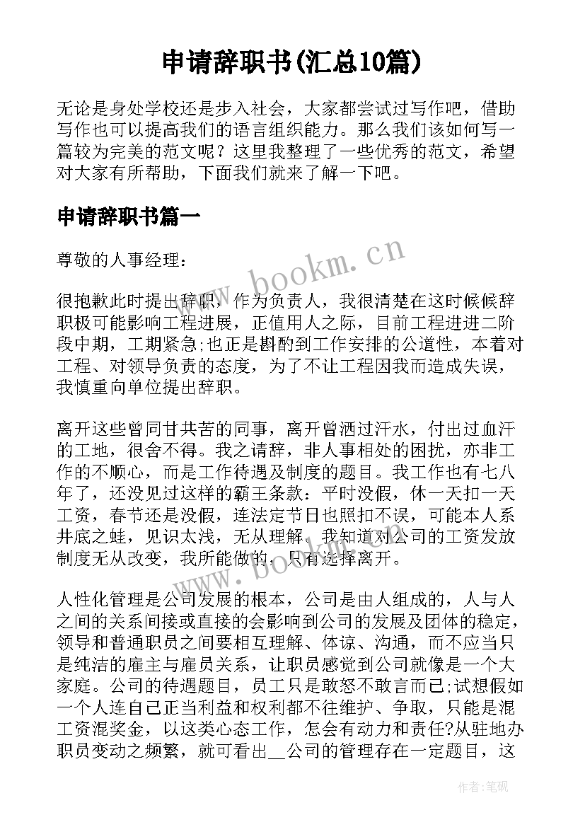 申请辞职书(汇总10篇)