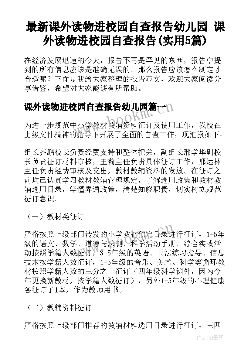 最新课外读物进校园自查报告幼儿园 课外读物进校园自查报告(实用5篇)