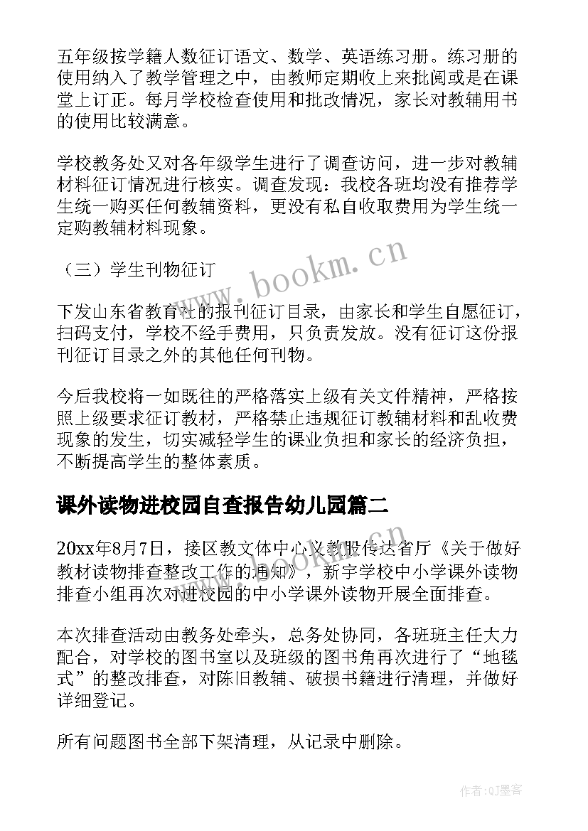 最新课外读物进校园自查报告幼儿园 课外读物进校园自查报告(实用5篇)