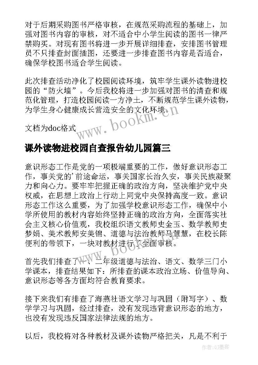 最新课外读物进校园自查报告幼儿园 课外读物进校园自查报告(实用5篇)