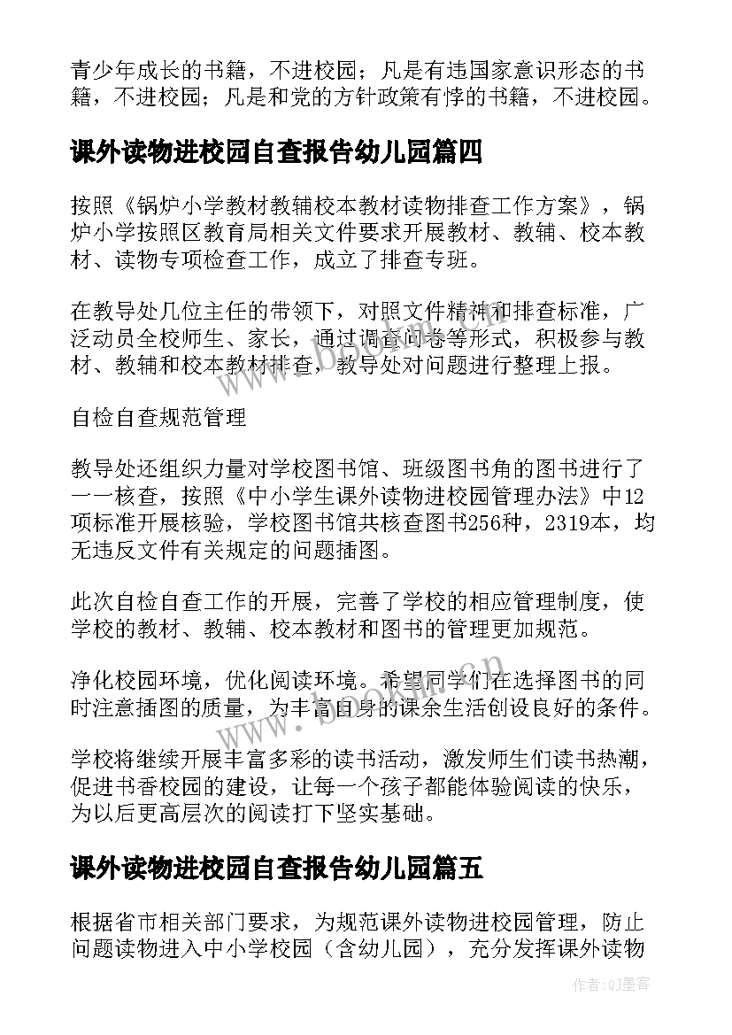 最新课外读物进校园自查报告幼儿园 课外读物进校园自查报告(实用5篇)