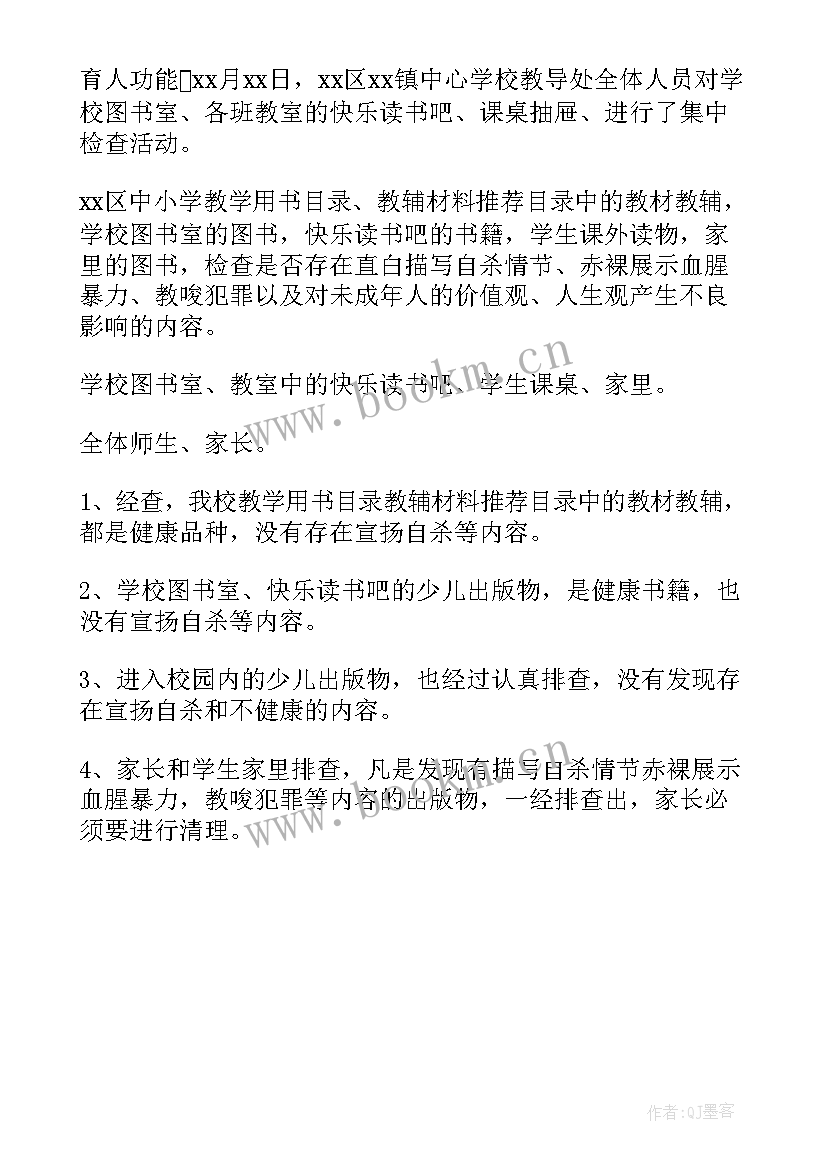 最新课外读物进校园自查报告幼儿园 课外读物进校园自查报告(实用5篇)