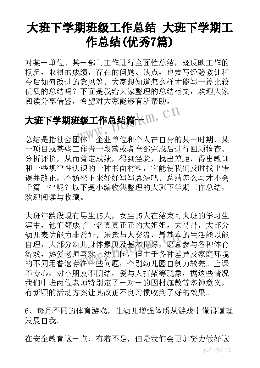 大班下学期班级工作总结 大班下学期工作总结(优秀7篇)