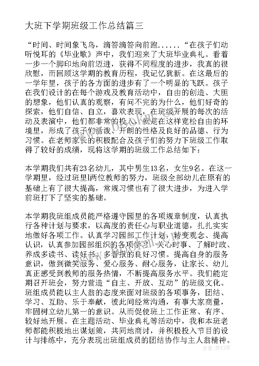 大班下学期班级工作总结 大班下学期工作总结(优秀7篇)