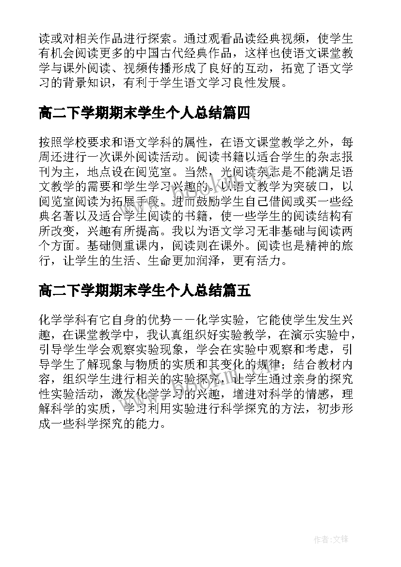 最新高二下学期期末学生个人总结(模板5篇)