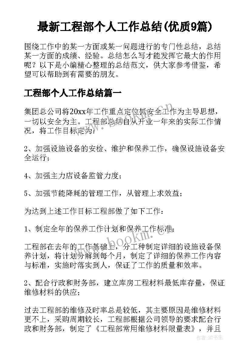 最新工程部个人工作总结(优质9篇)