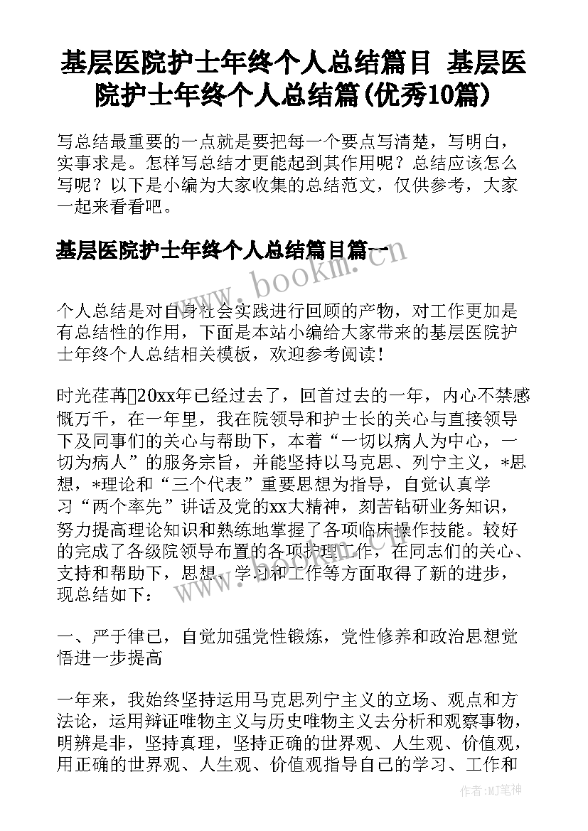 基层医院护士年终个人总结篇目 基层医院护士年终个人总结篇(优秀10篇)