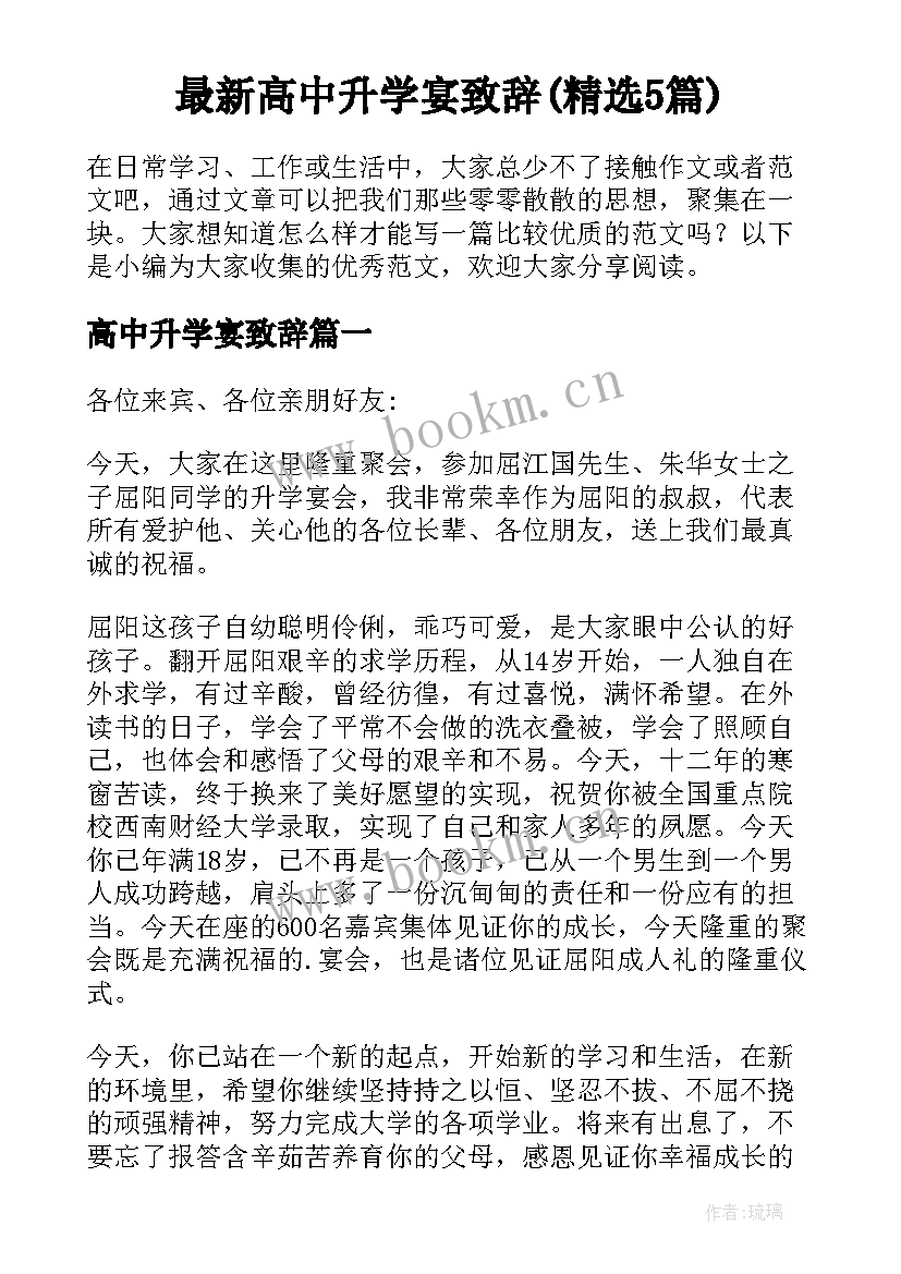 最新高中升学宴致辞(精选5篇)