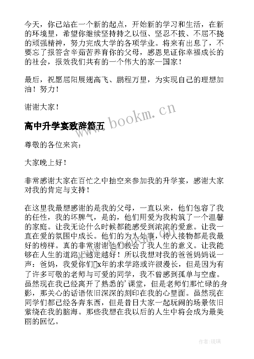 最新高中升学宴致辞(精选5篇)