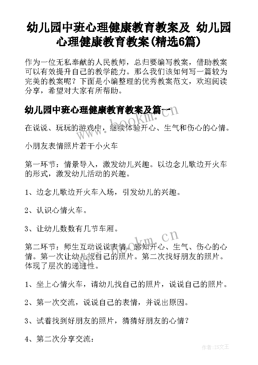 幼儿园中班心理健康教育教案及 幼儿园心理健康教育教案(精选6篇)