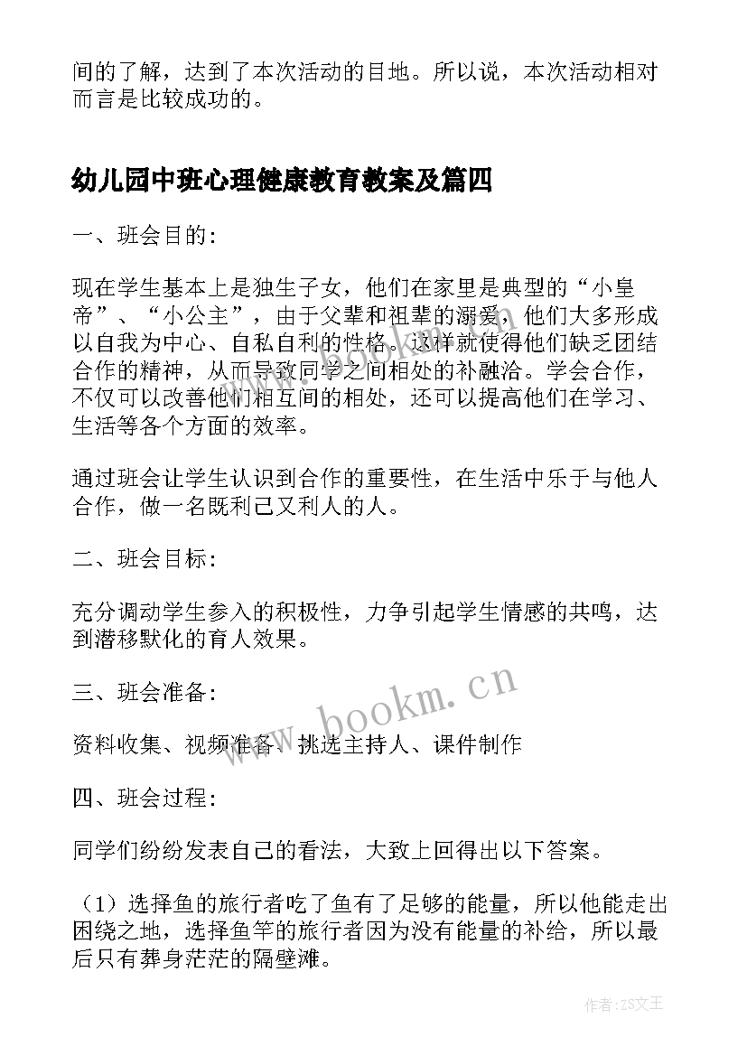 幼儿园中班心理健康教育教案及 幼儿园心理健康教育教案(精选6篇)