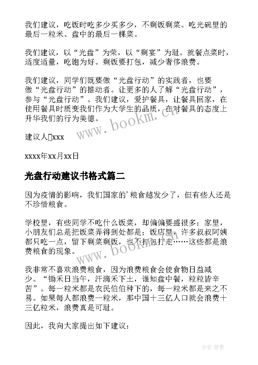 最新光盘行动建议书格式(模板6篇)