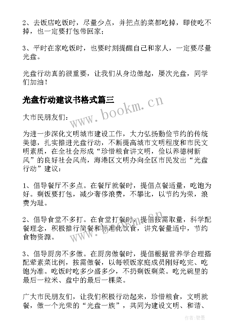 最新光盘行动建议书格式(模板6篇)