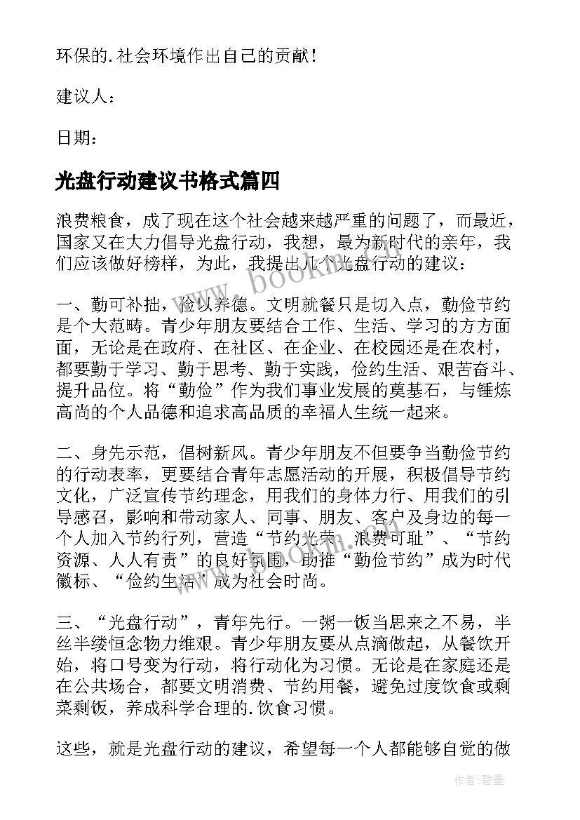 最新光盘行动建议书格式(模板6篇)