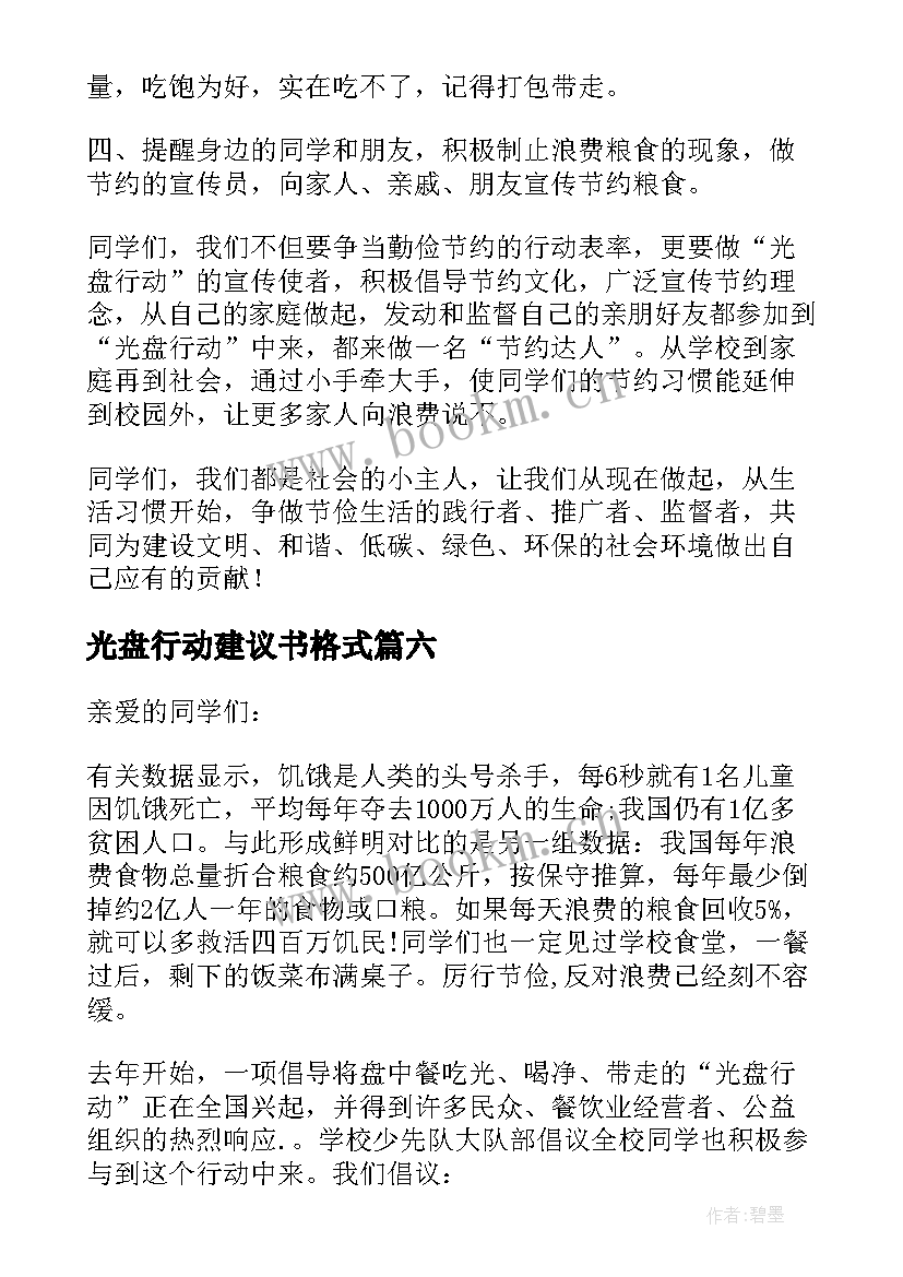 最新光盘行动建议书格式(模板6篇)