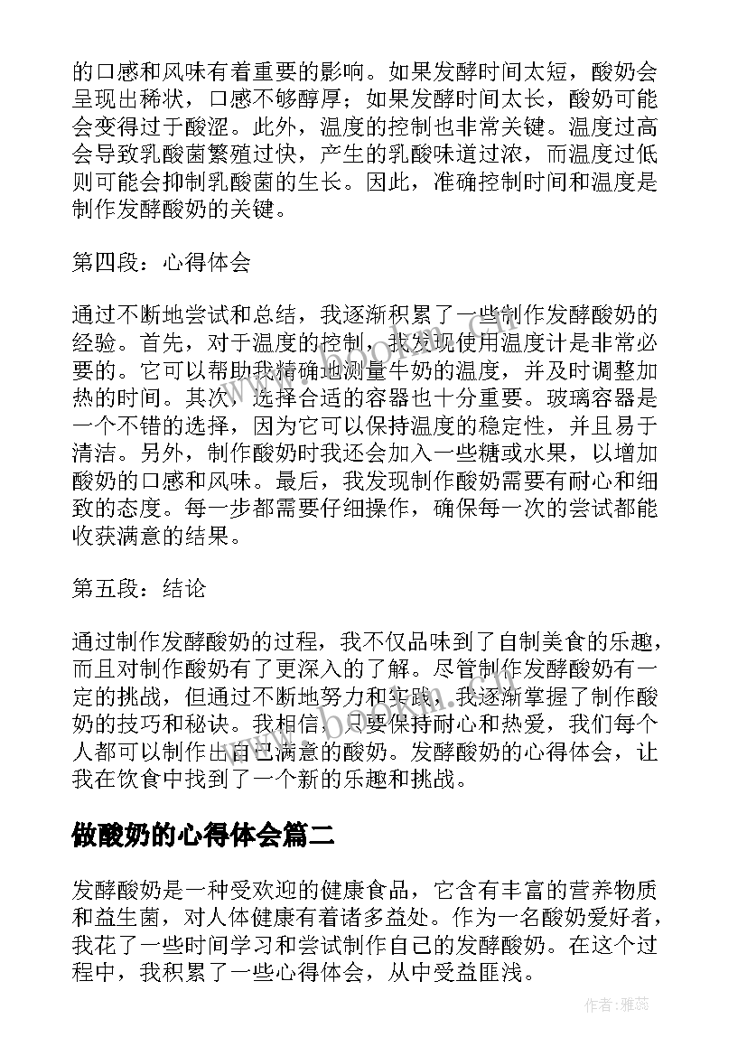 做酸奶的心得体会 发酵酸奶的心得体会(模板5篇)