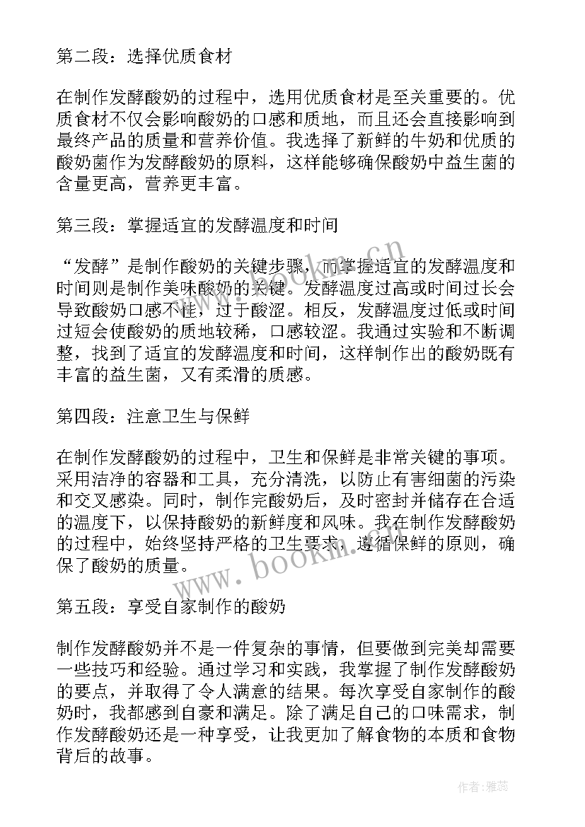 做酸奶的心得体会 发酵酸奶的心得体会(模板5篇)