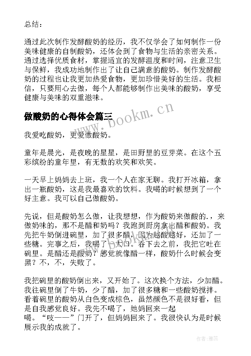 做酸奶的心得体会 发酵酸奶的心得体会(模板5篇)