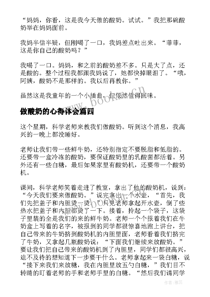 做酸奶的心得体会 发酵酸奶的心得体会(模板5篇)