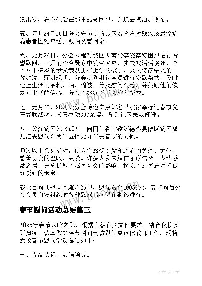 最新春节慰问活动总结(精选9篇)