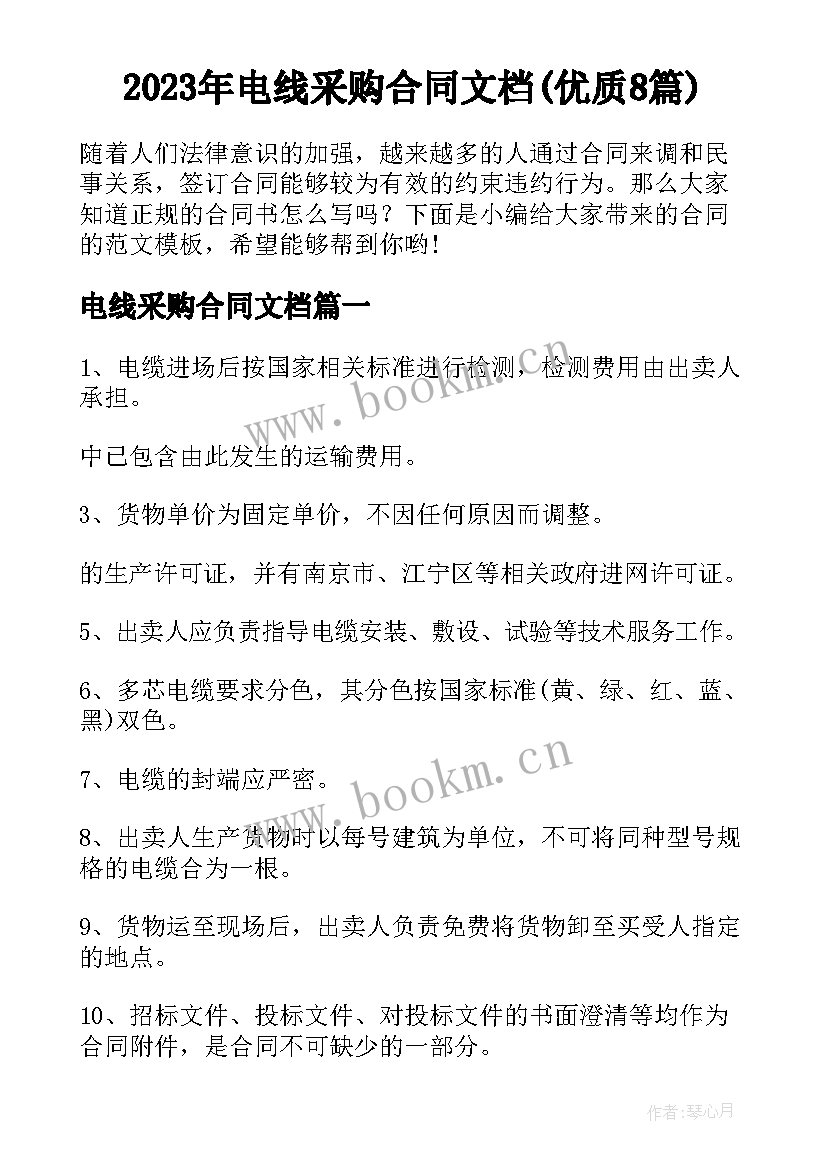 2023年电线采购合同文档(优质8篇)