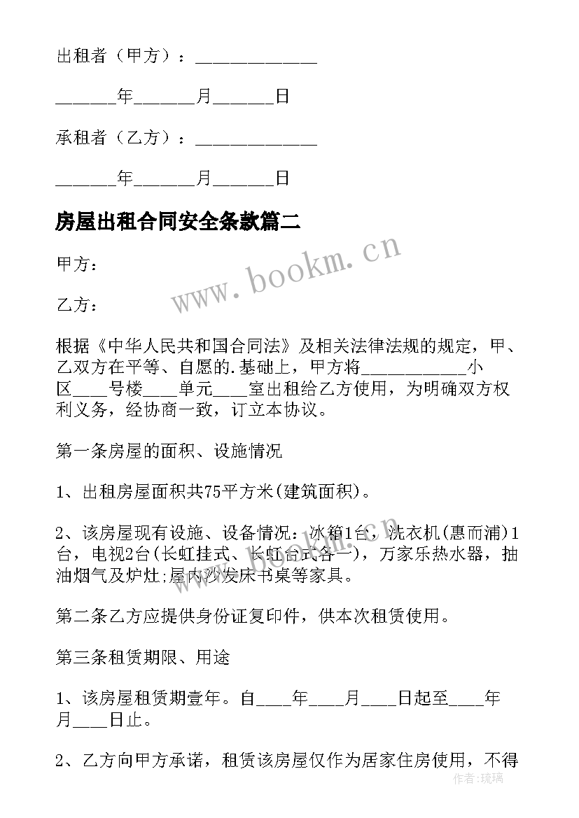 最新房屋出租合同安全条款(精选10篇)