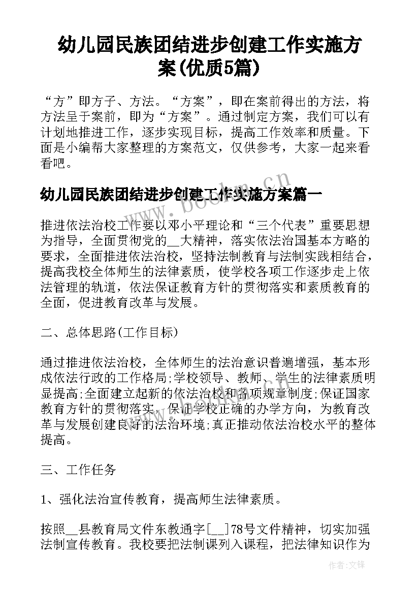 幼儿园民族团结进步创建工作实施方案(优质5篇)