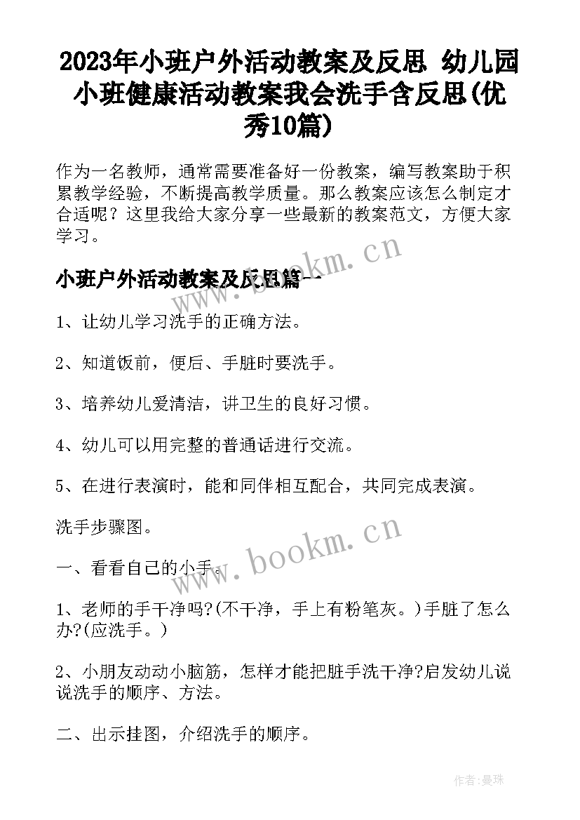 2023年小班户外活动教案及反思 幼儿园小班健康活动教案我会洗手含反思(优秀10篇)