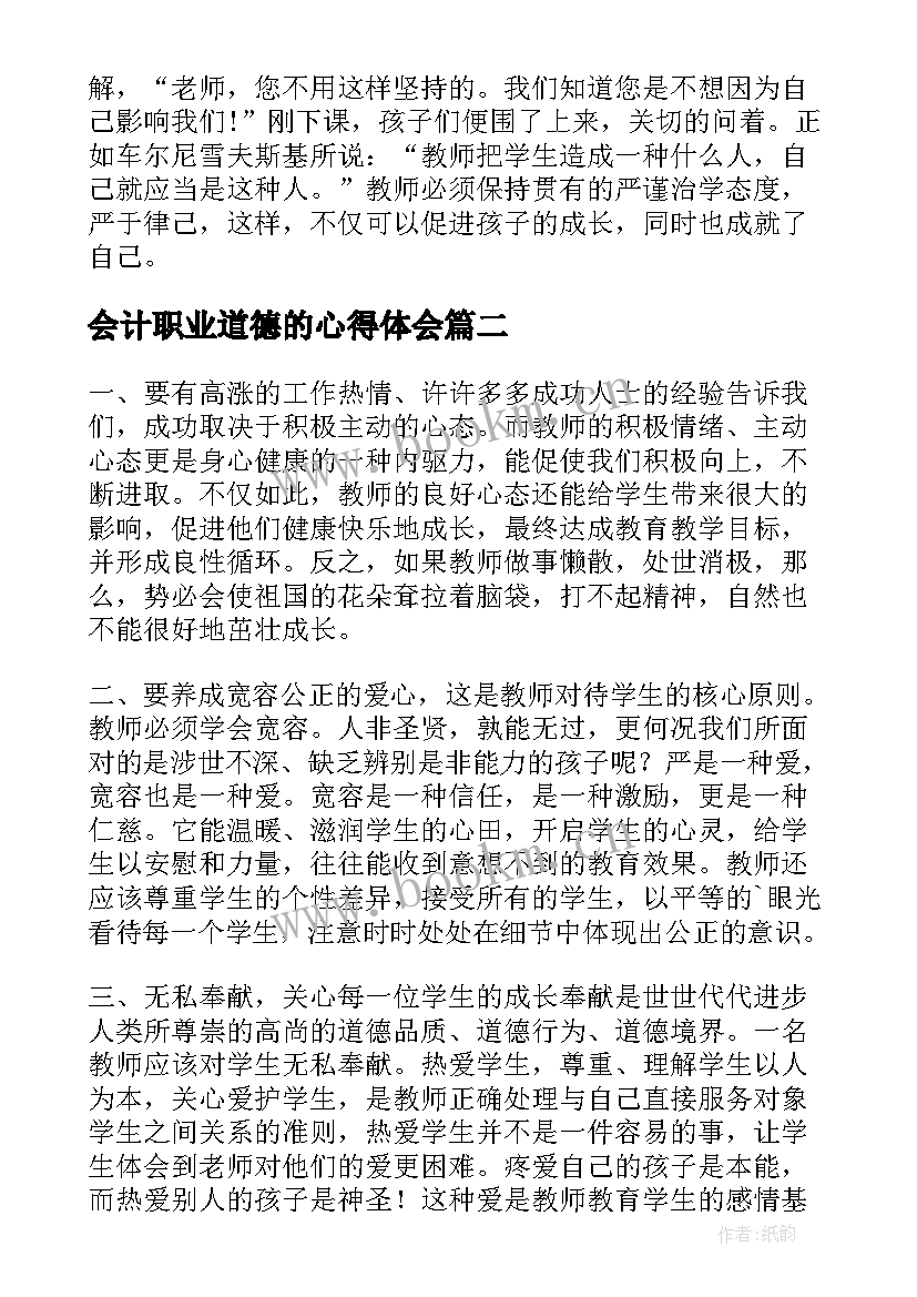 2023年会计职业道德的心得体会 学习职业道德行为规范心得体会(模板6篇)