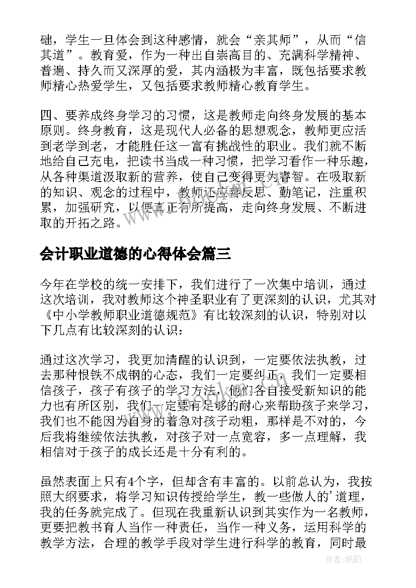 2023年会计职业道德的心得体会 学习职业道德行为规范心得体会(模板6篇)