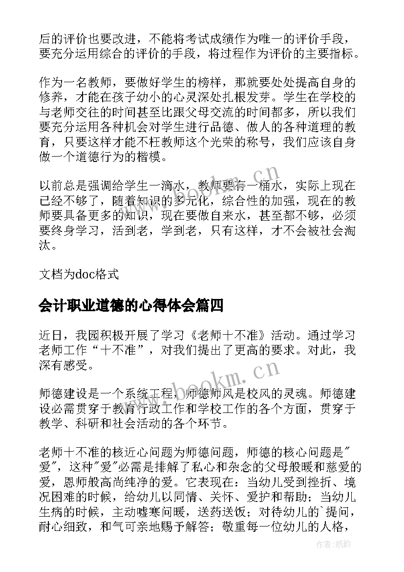 2023年会计职业道德的心得体会 学习职业道德行为规范心得体会(模板6篇)