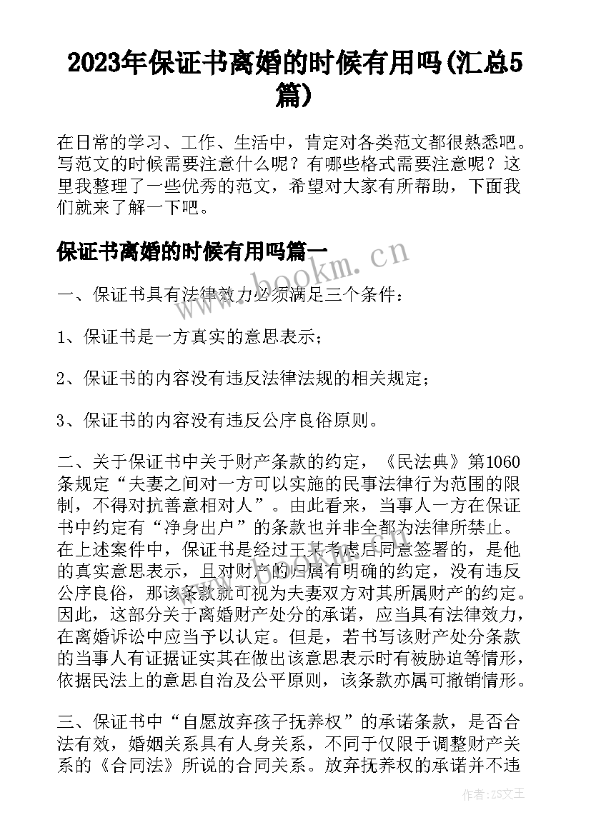 2023年保证书离婚的时候有用吗(汇总5篇)