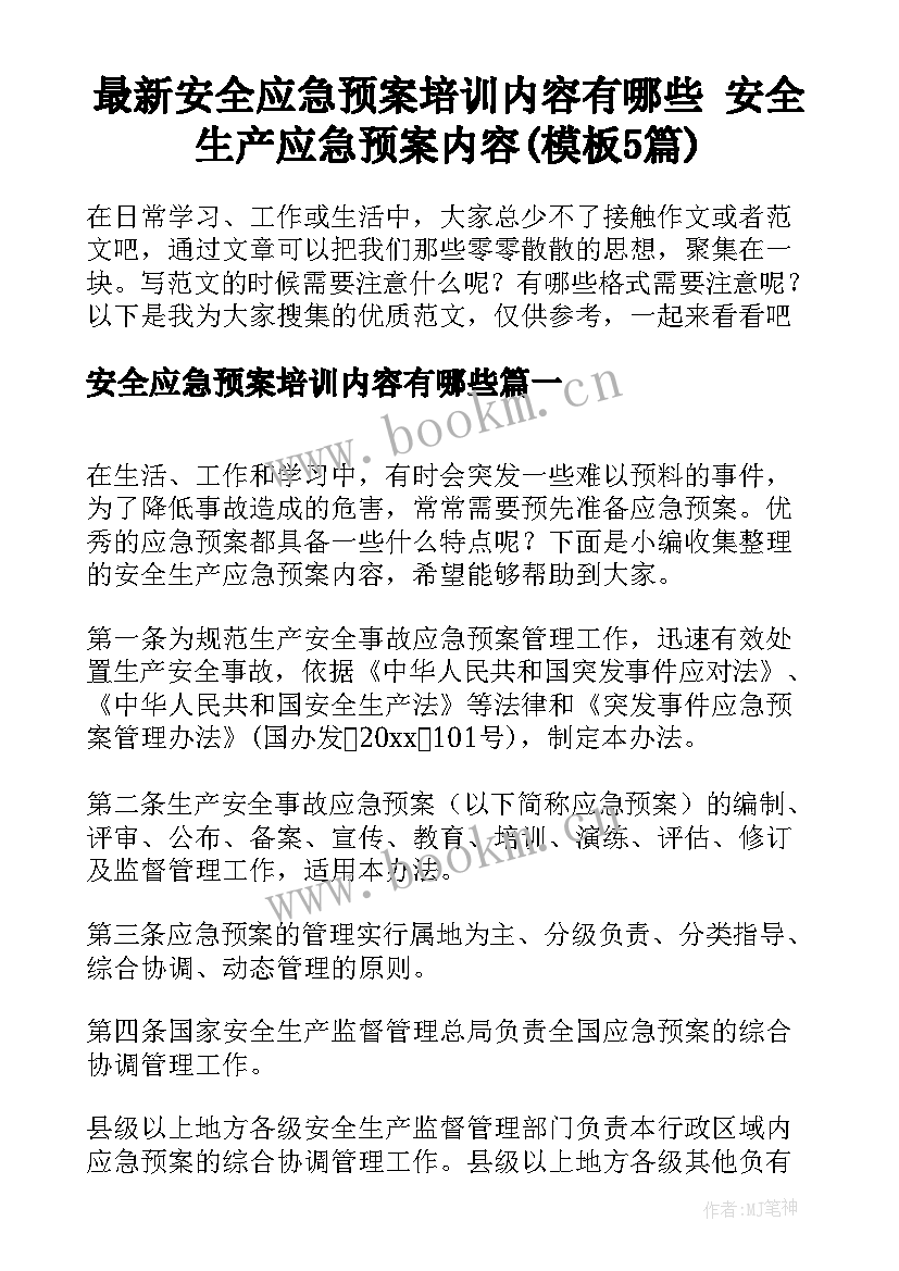 最新安全应急预案培训内容有哪些 安全生产应急预案内容(模板5篇)