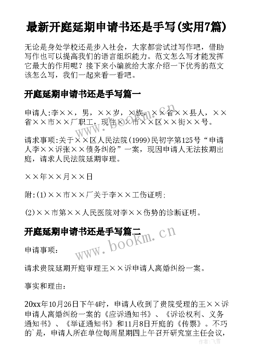 最新开庭延期申请书还是手写(实用7篇)