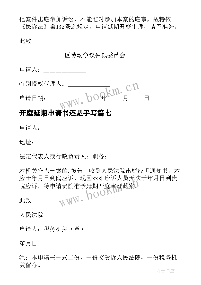 最新开庭延期申请书还是手写(实用7篇)