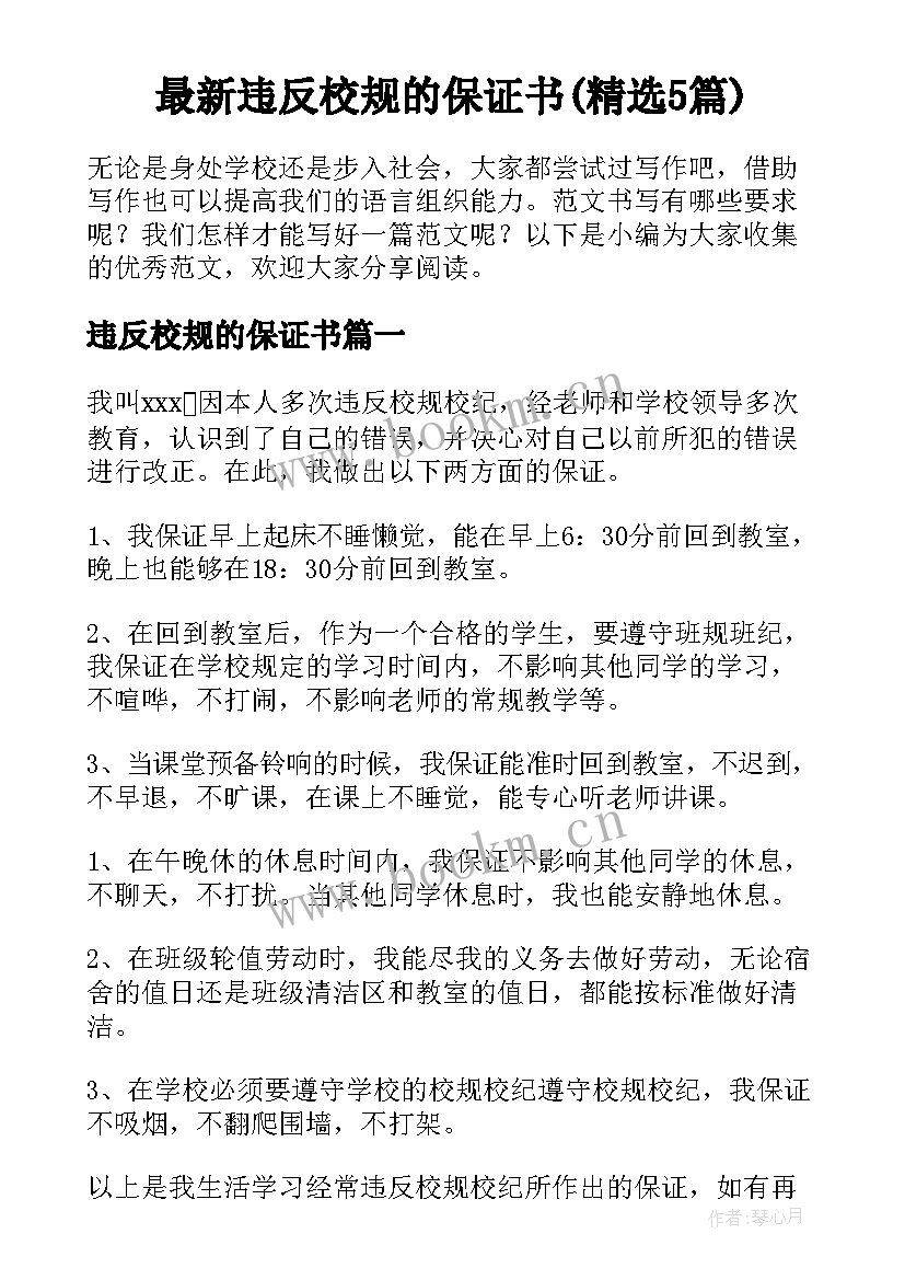 最新违反校规的保证书(精选5篇)