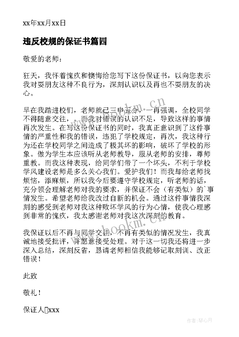 最新违反校规的保证书(精选5篇)