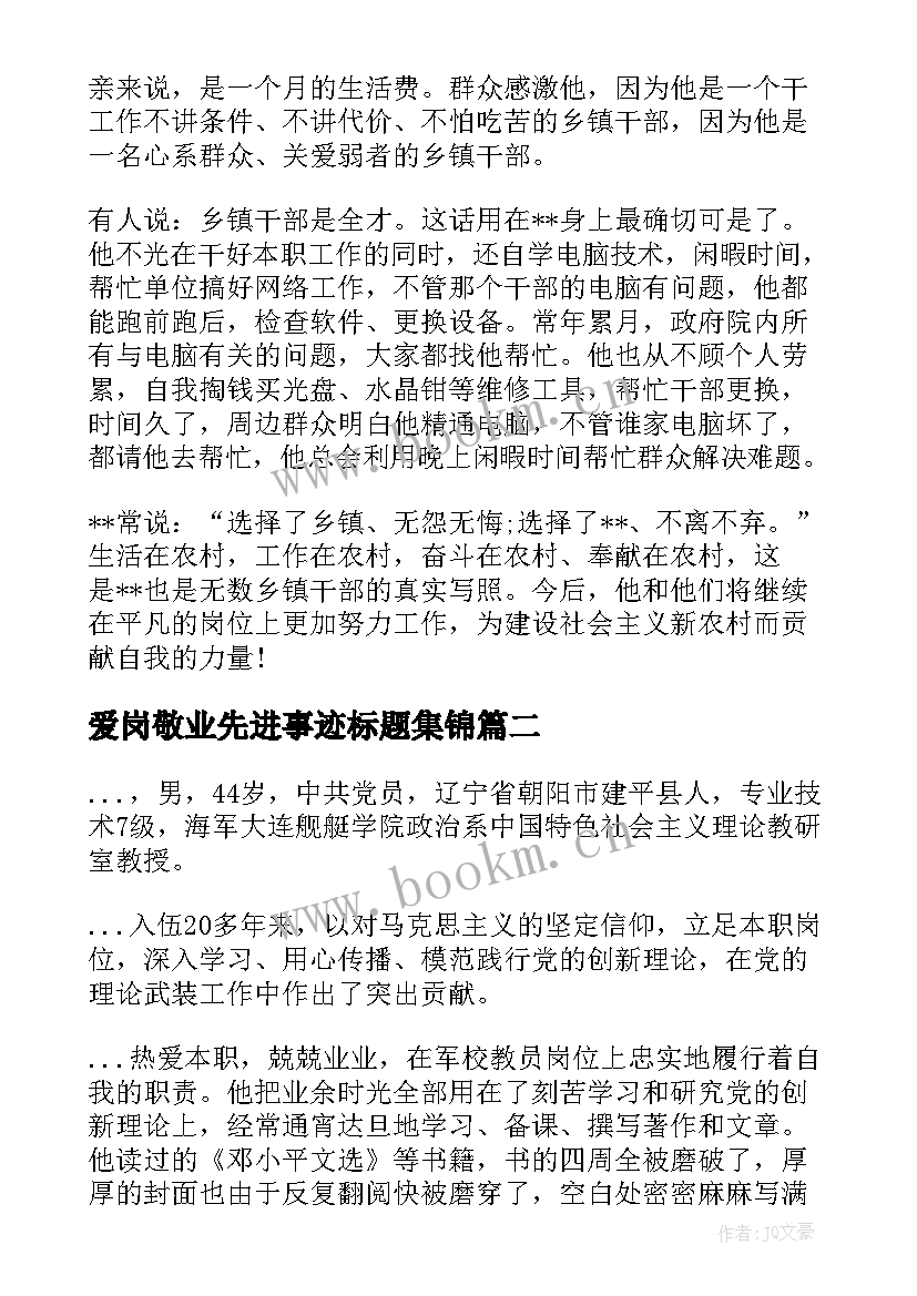 爱岗敬业先进事迹标题集锦(优秀10篇)