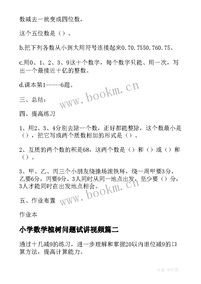 小学数学植树问题试讲视频 小学六年级数学抽取问题教案设计(实用5篇)