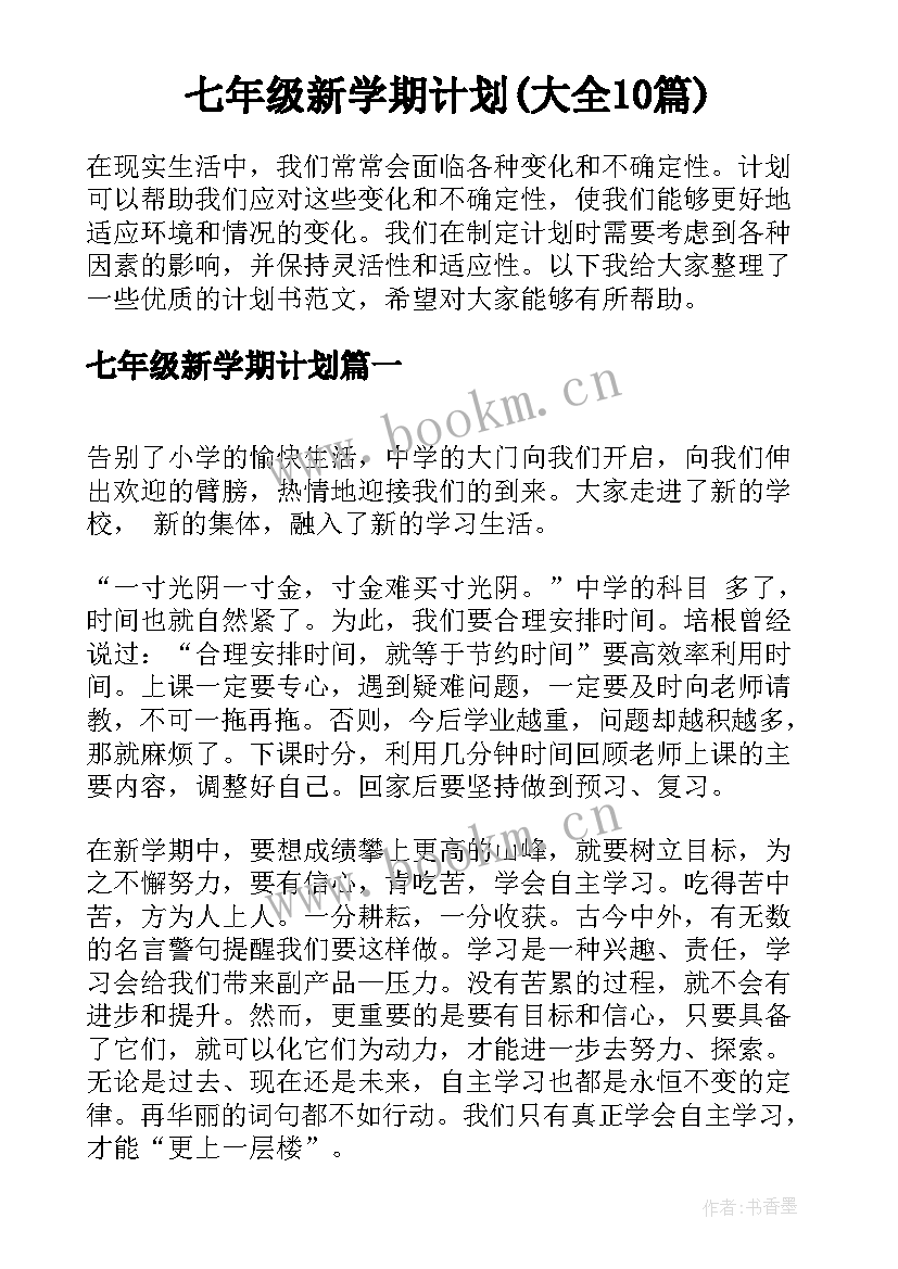 七年级新学期计划(大全10篇)