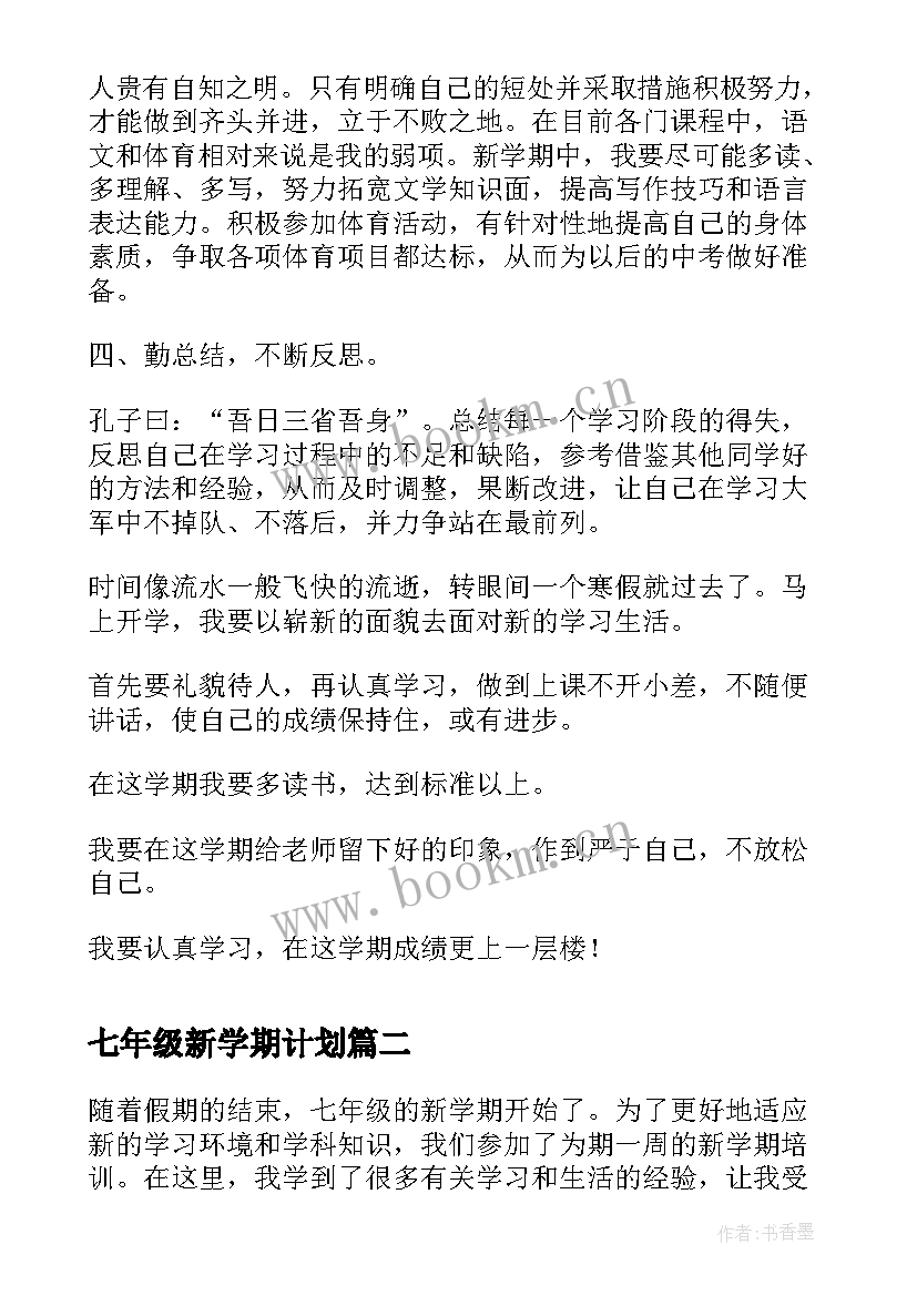 七年级新学期计划(大全10篇)