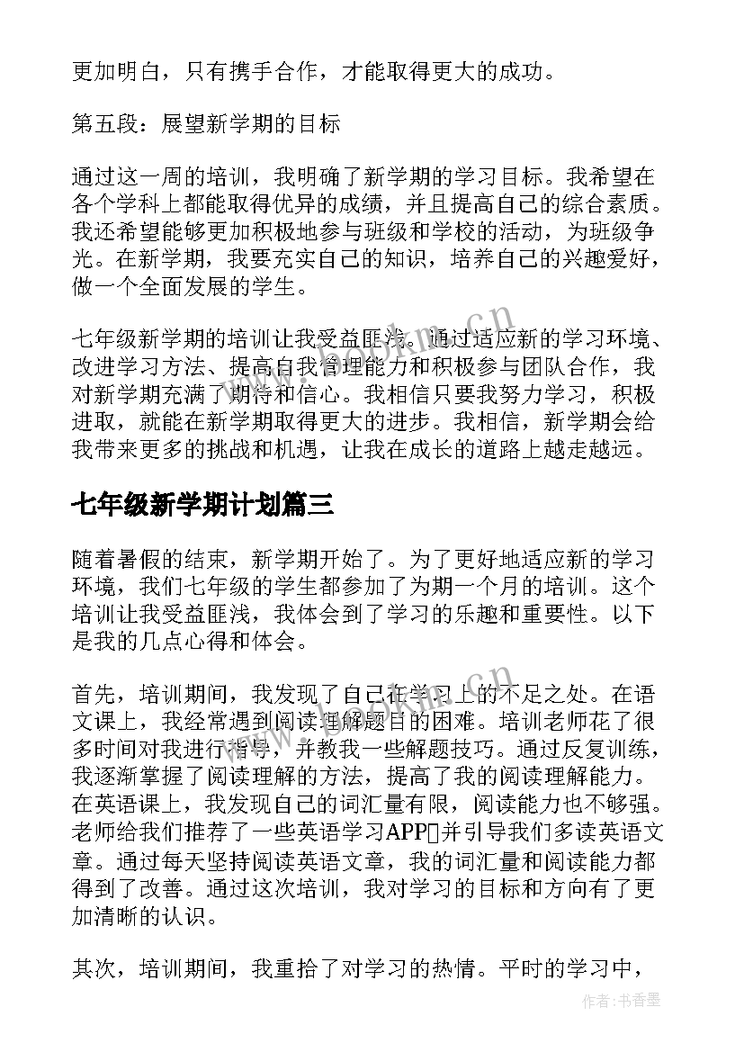 七年级新学期计划(大全10篇)