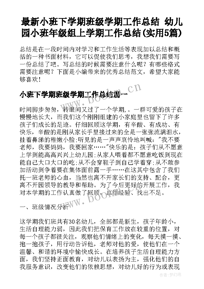 最新小班下学期班级学期工作总结 幼儿园小班年级组上学期工作总结(实用5篇)